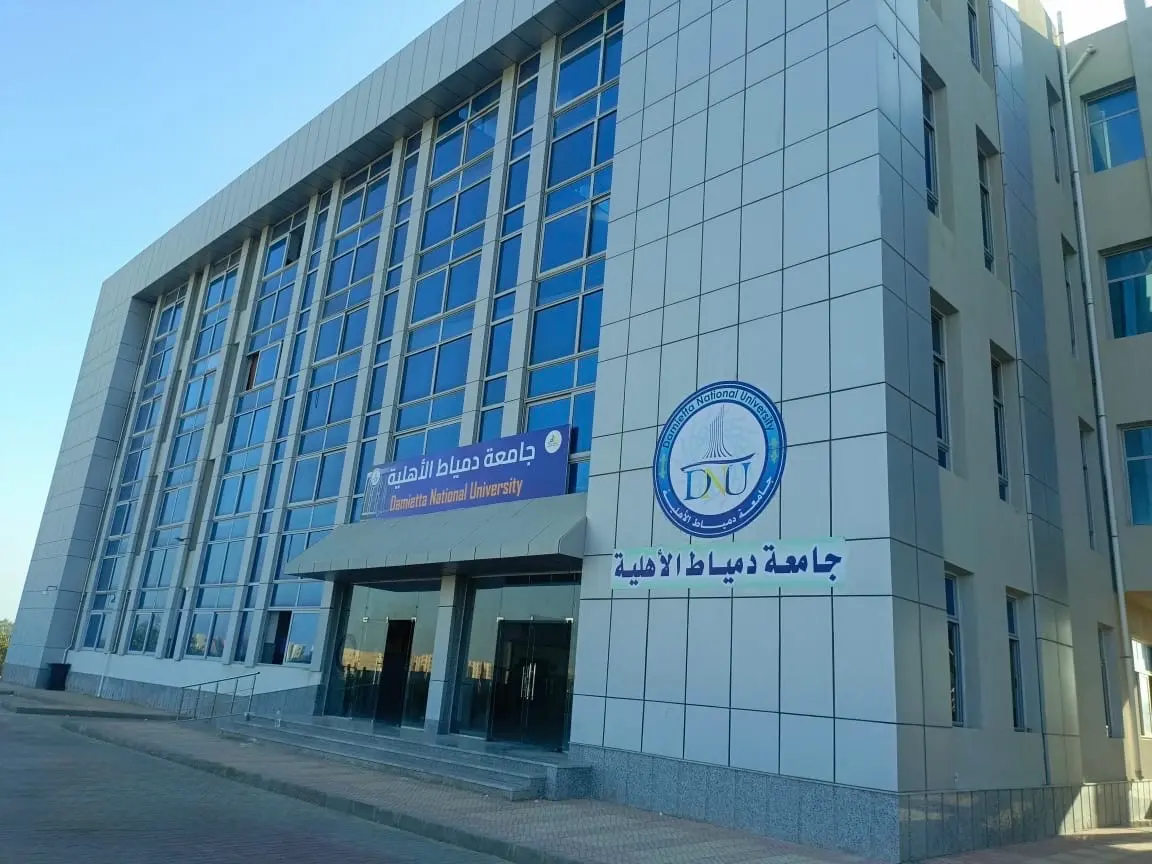 مرحباً بكم في جامعة دمياط الأهلية